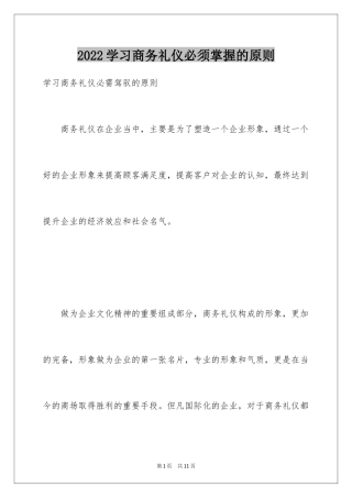 2024学习商务礼仪必须掌握的原则