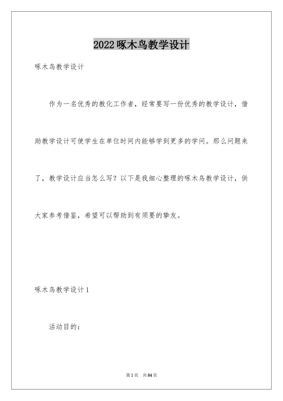 2024啄木鸟教学设计_第1页