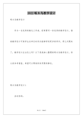 2024啄木鸟教学设计