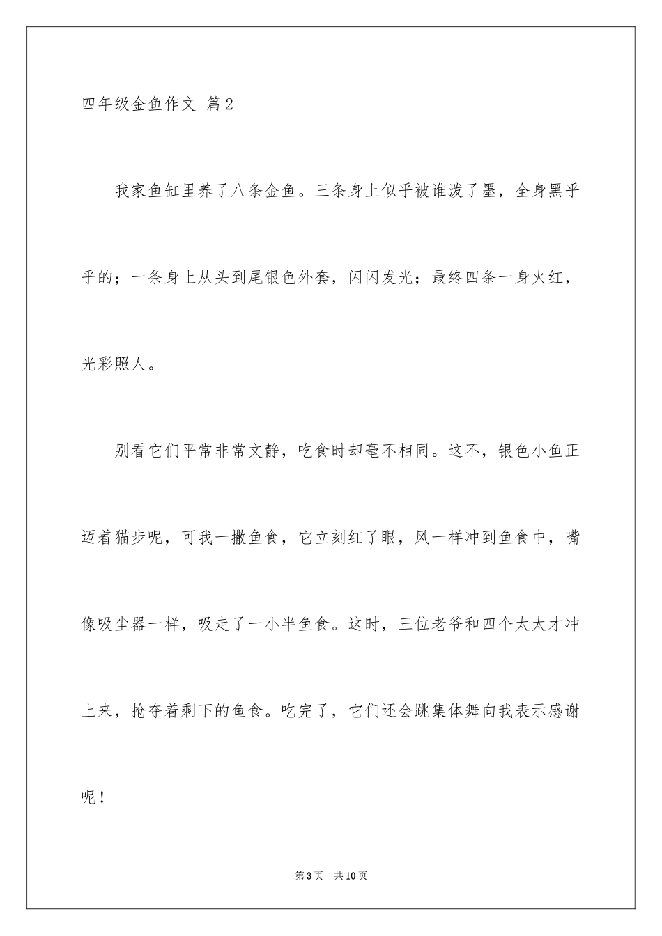 2024四年级金鱼作文_2_第3页