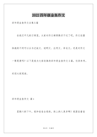 2024四年级金鱼作文_2