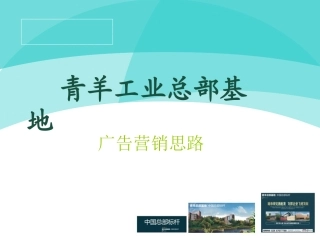 青羊工业总部基地策划文案
