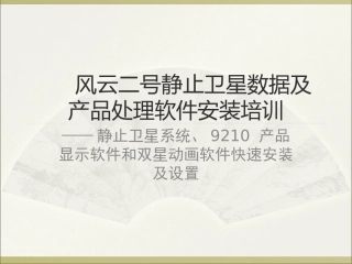 静止卫星系统及9210 产品显示软件快速