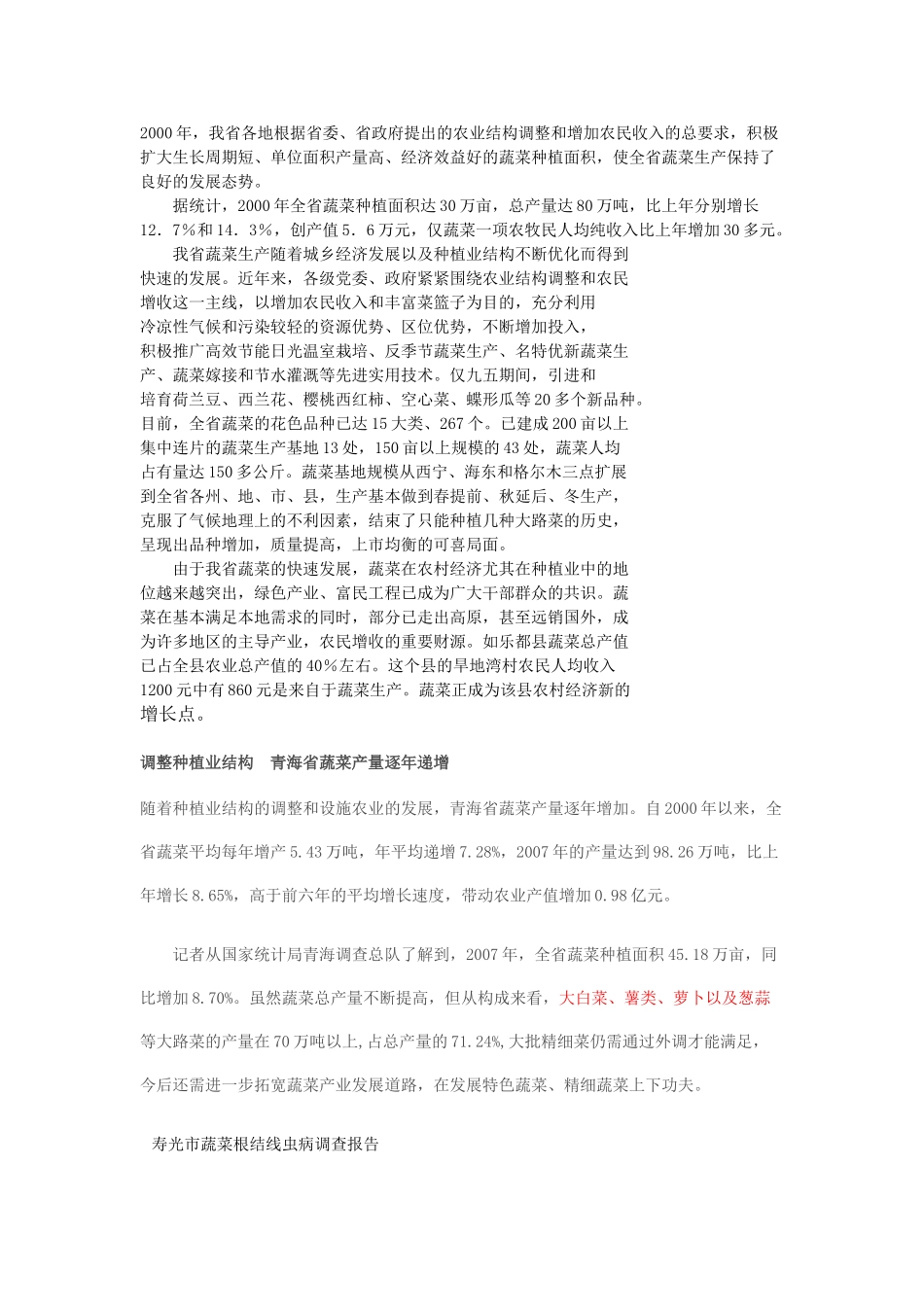 青海省蔬菜、根结线虫资料_第1页
