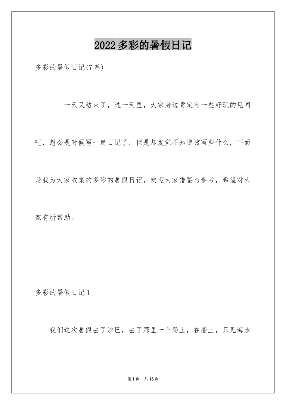 2024多彩的暑假日记_第1页