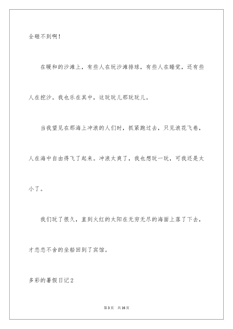 2024多彩的暑假日记_第3页