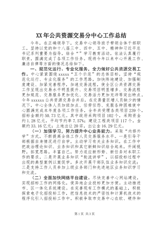 XX年公共资源交易分中心工作总结