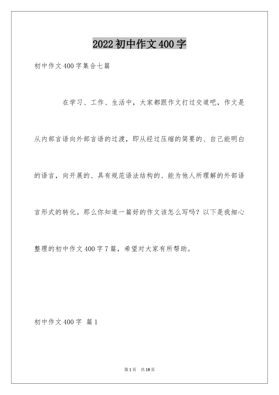 2024初中作文400字_25_第1页