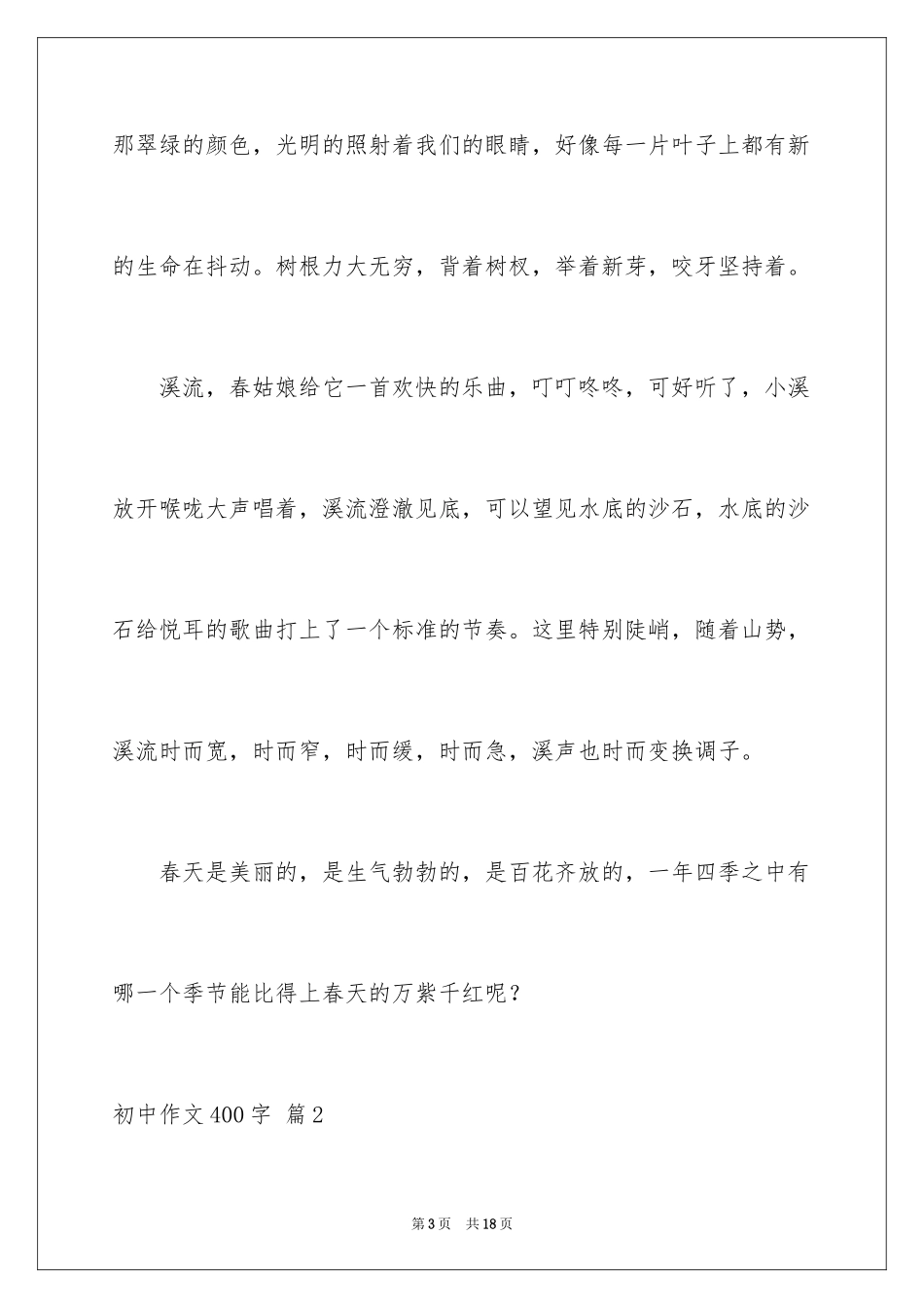 2024初中作文400字_25_第3页