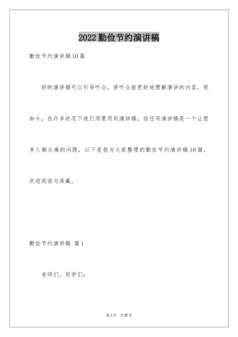 2024勤俭节约演讲稿_1597_第1页