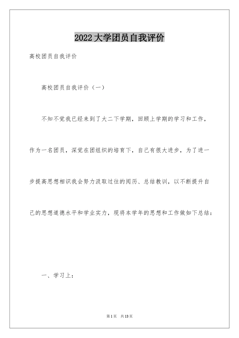 2024大学团员自我评价_1_第1页