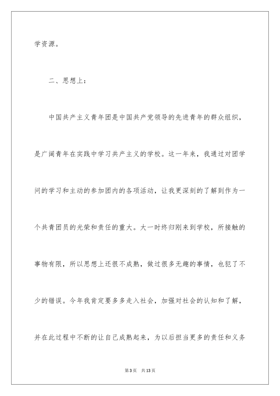 2024大学团员自我评价_1_第3页