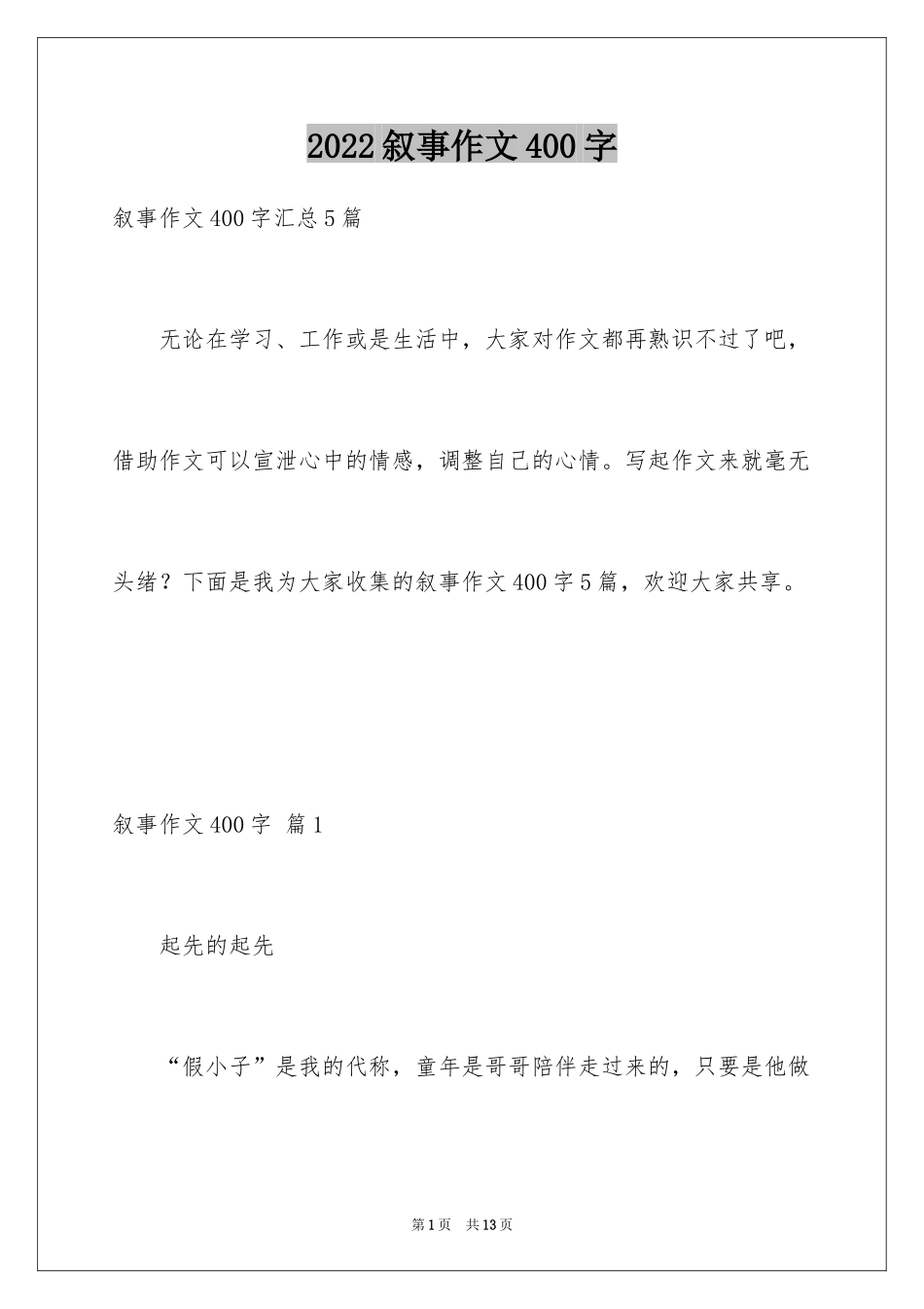 2024叙事作文400字_196_第1页