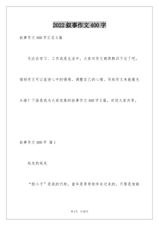 2024叙事作文400字_196