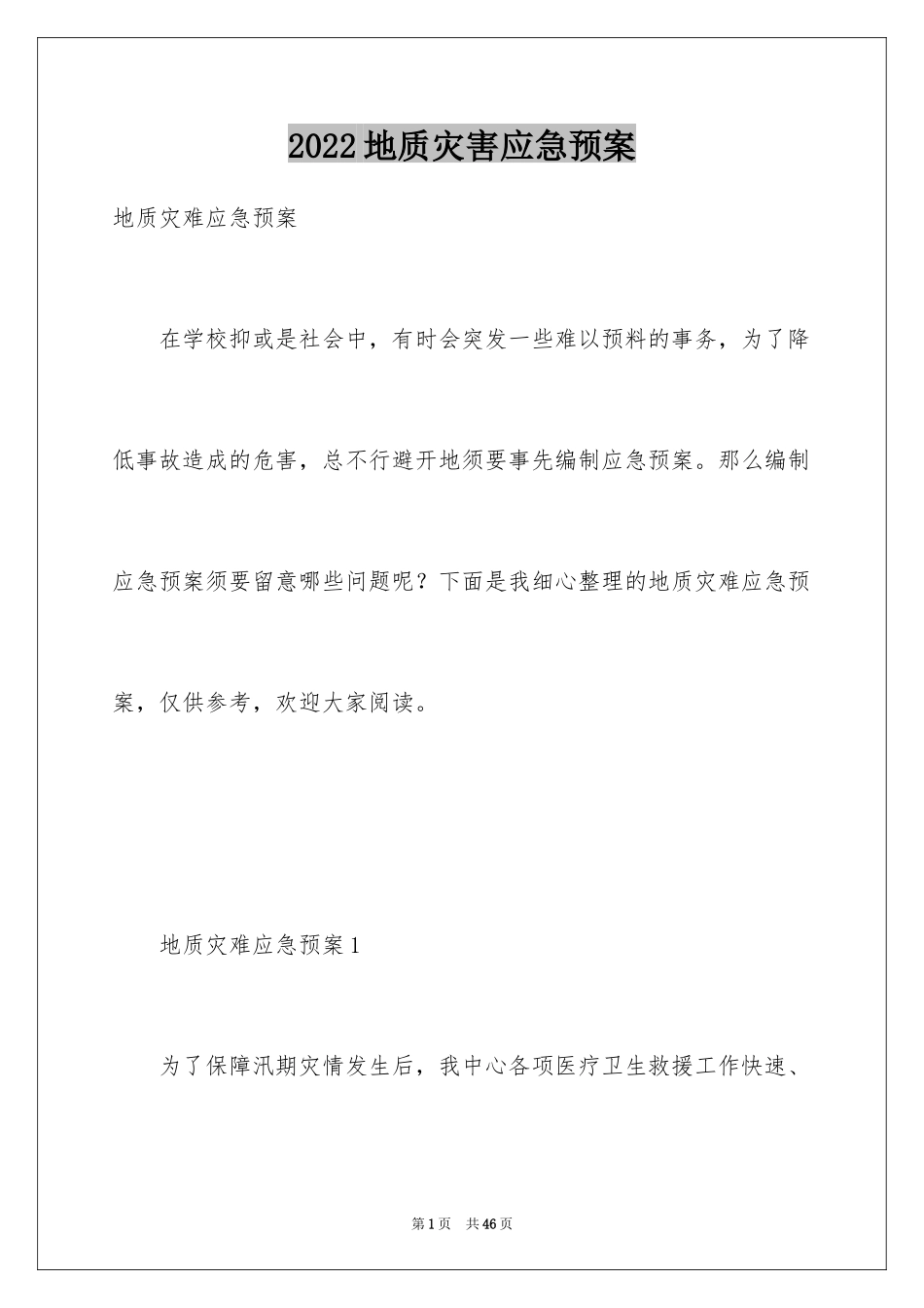 2024地质灾害应急预案_第1页