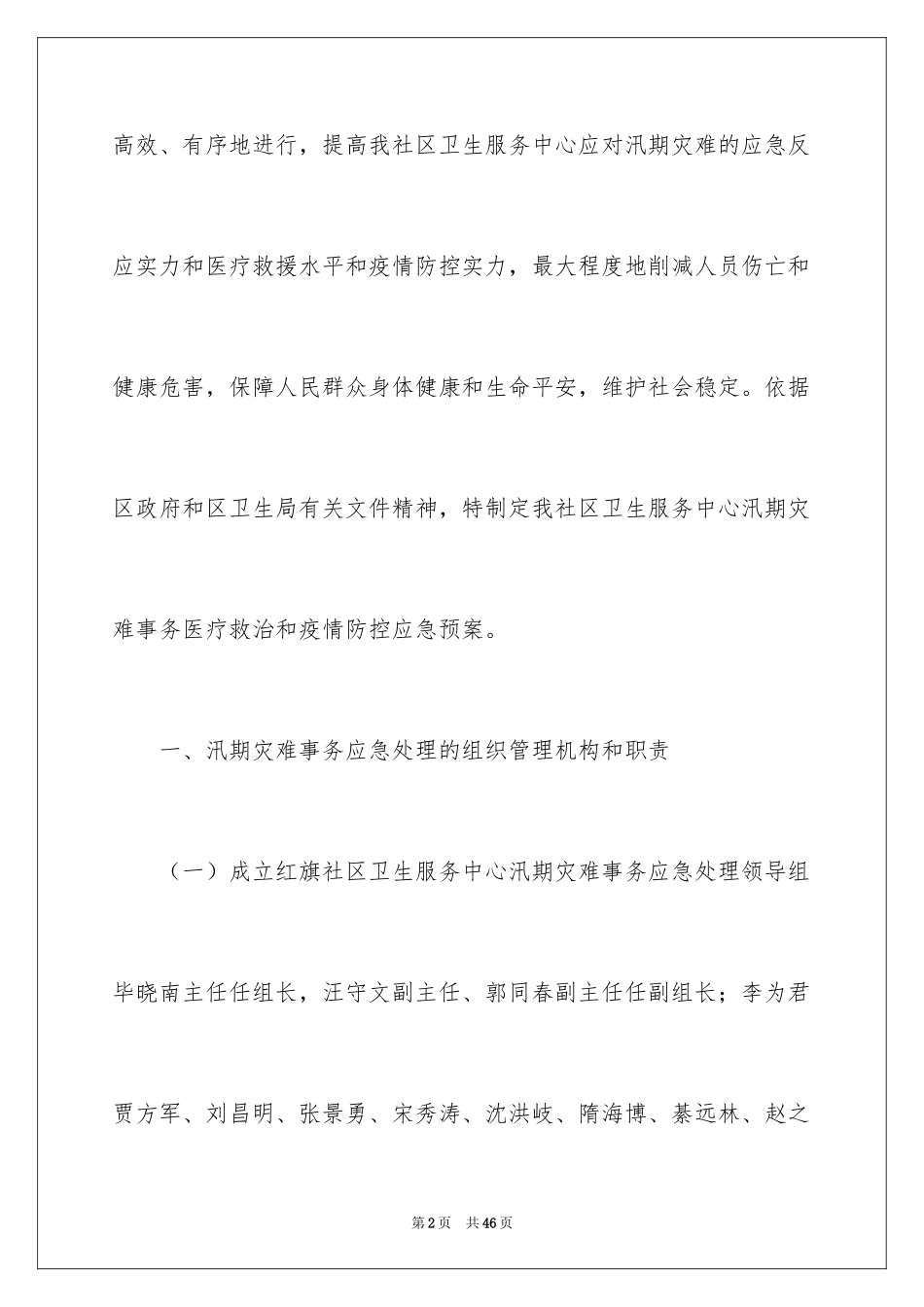 2024地质灾害应急预案_第2页