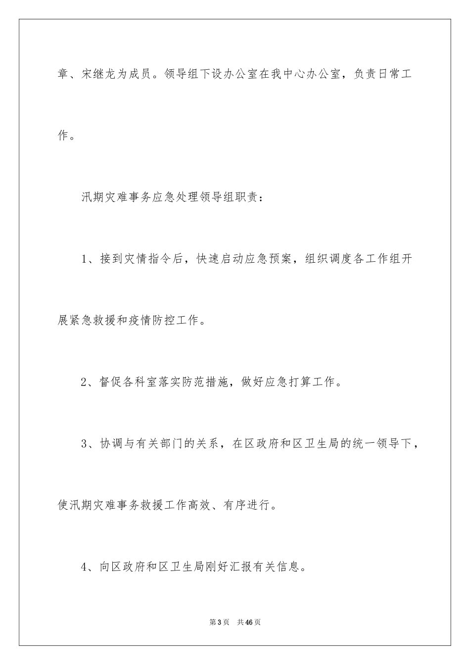 2024地质灾害应急预案_第3页