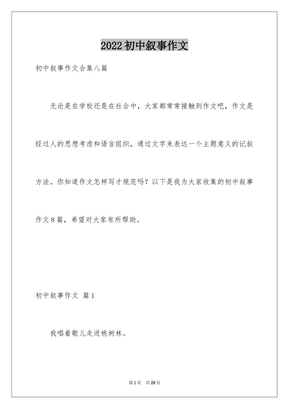 2024初中叙事作文_112_第1页