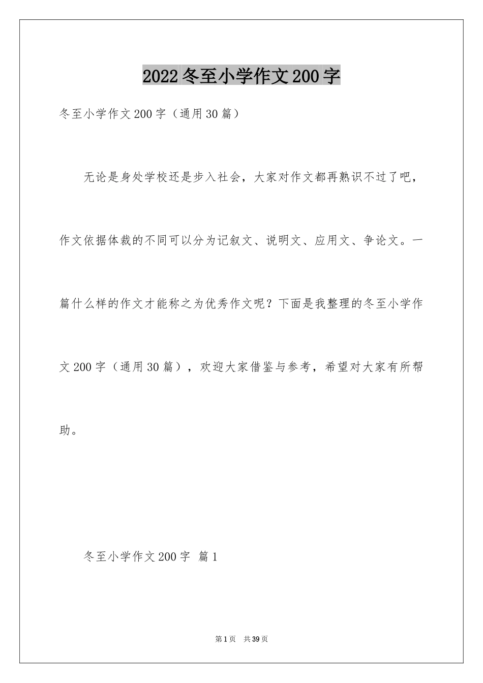 2024冬至小学作文200字_第1页