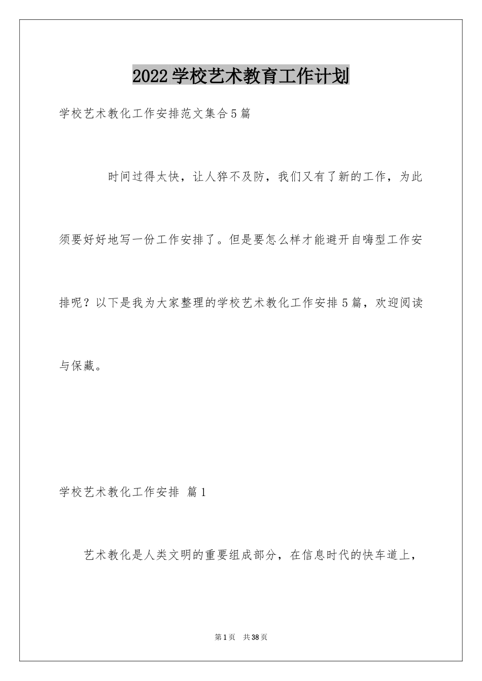 2024学校艺术教育工作计划_2_第1页