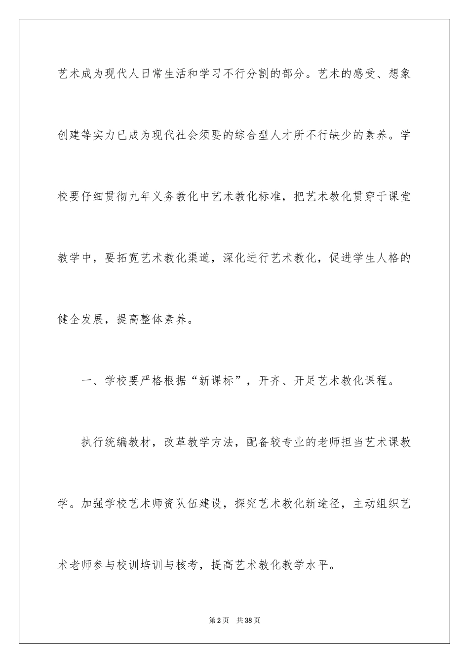 2024学校艺术教育工作计划_2_第2页
