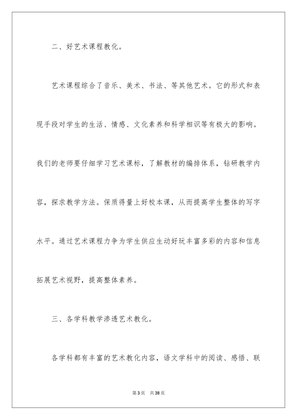 2024学校艺术教育工作计划_2_第3页