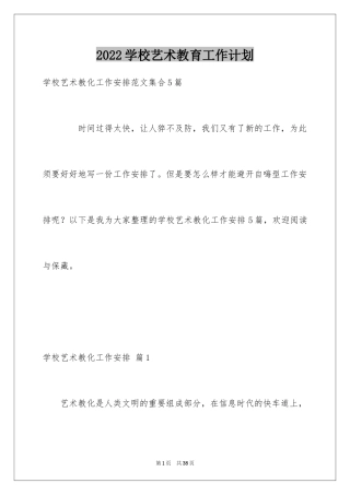 2024学校艺术教育工作计划_2