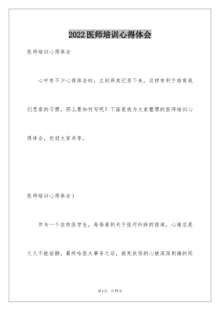 2024医师培训心得体会_2