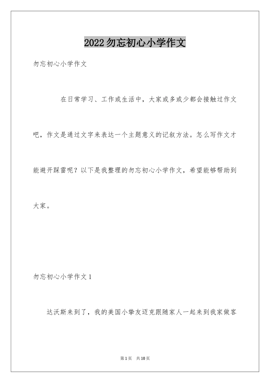 2024勿忘初心小学作文_第1页