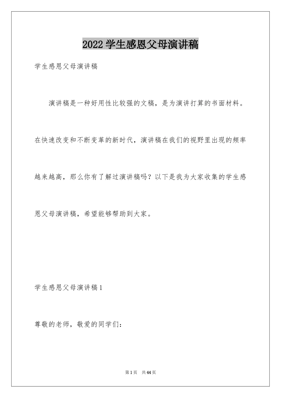 2024学生感恩父母演讲稿_第1页