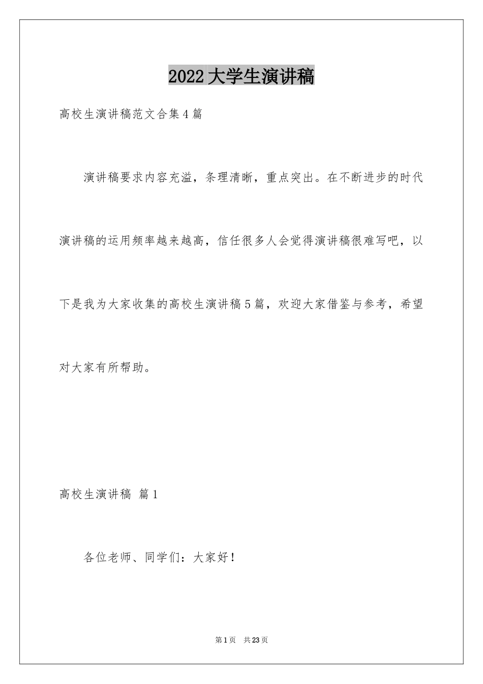 2024大学生演讲稿_1280_第1页