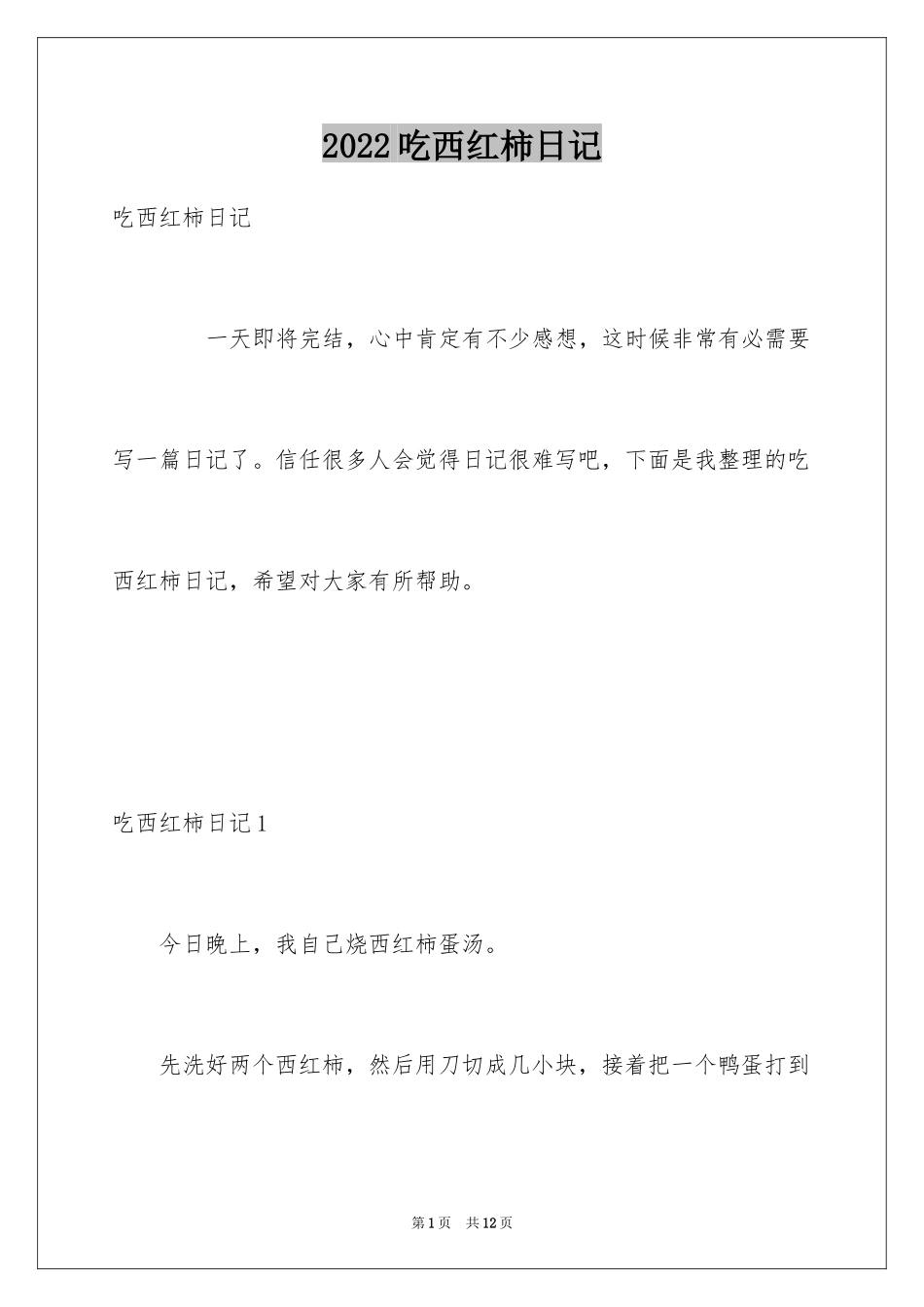 2024吃西红柿日记_1_第1页