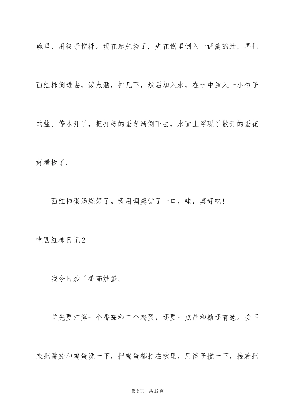 2024吃西红柿日记_1_第2页