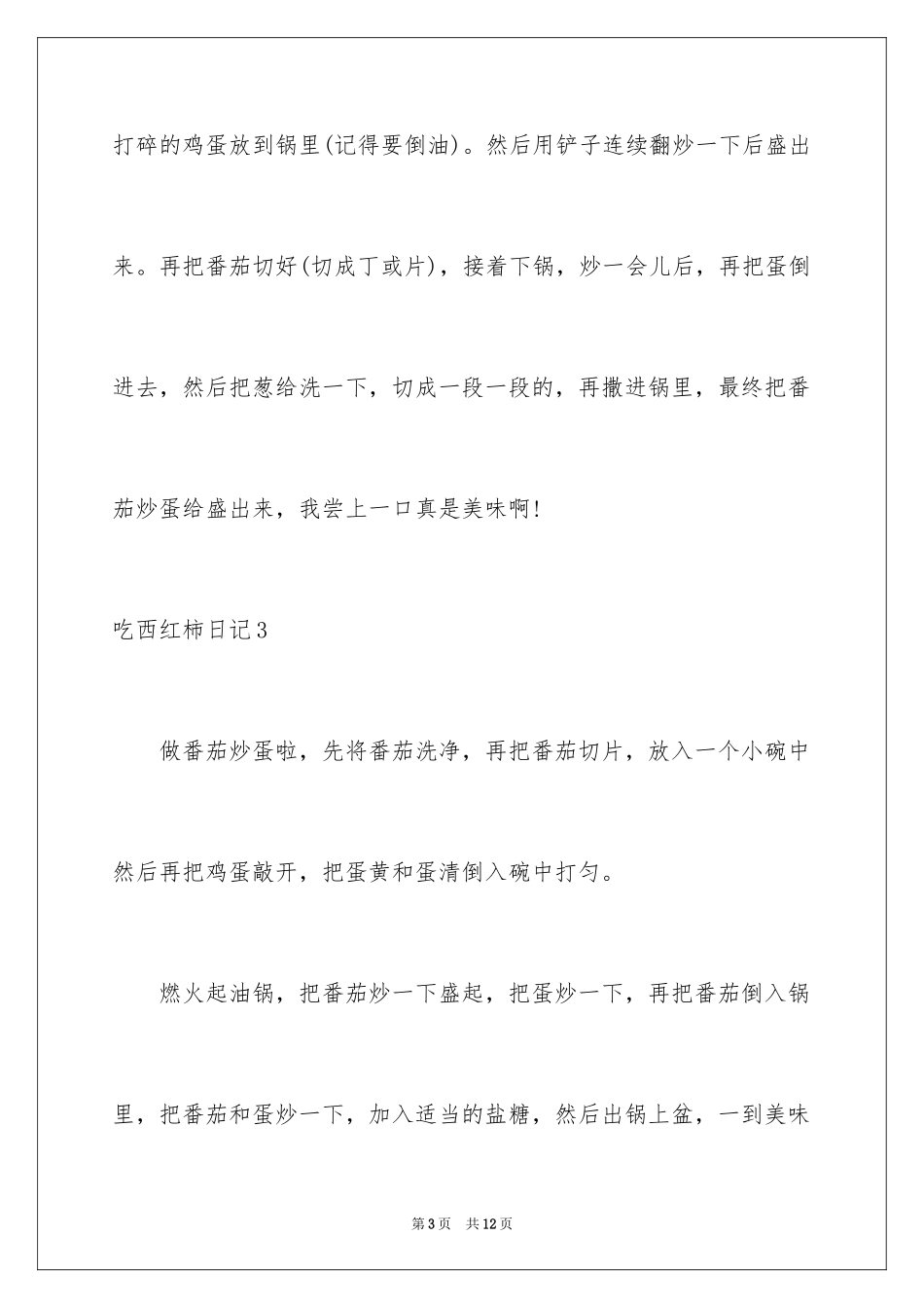 2024吃西红柿日记_1_第3页