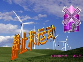 静止与运动课件