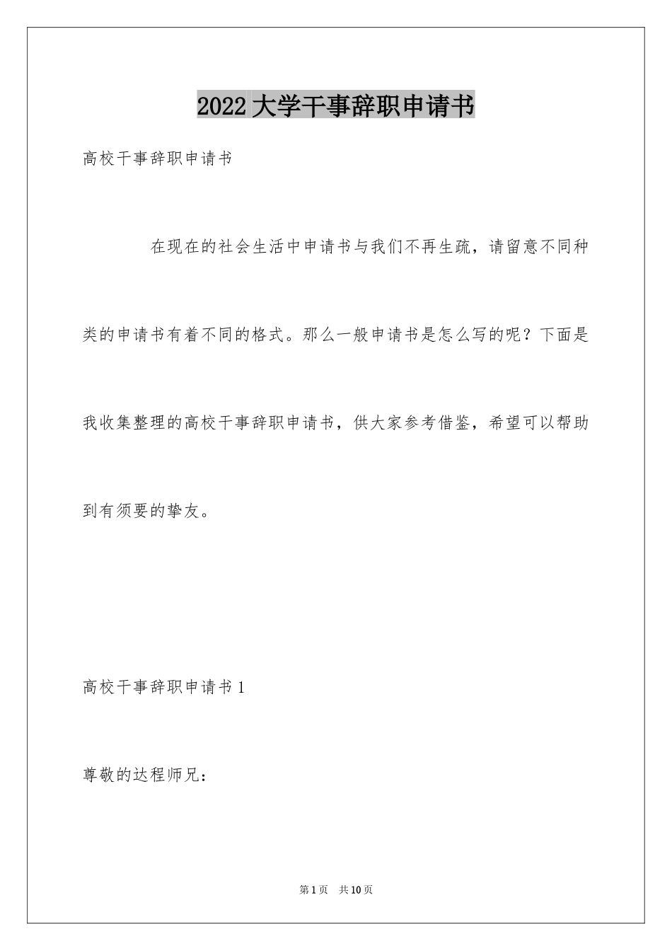 2024大学干事辞职申请书_第1页