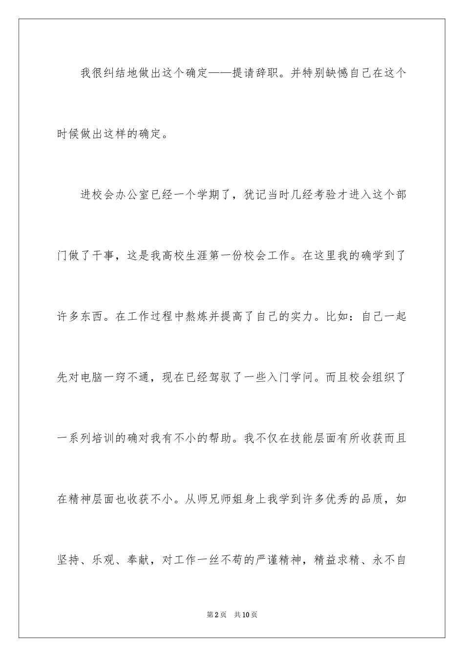 2024大学干事辞职申请书_第2页