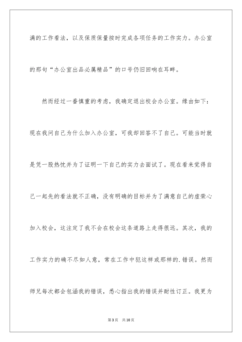 2024大学干事辞职申请书_第3页