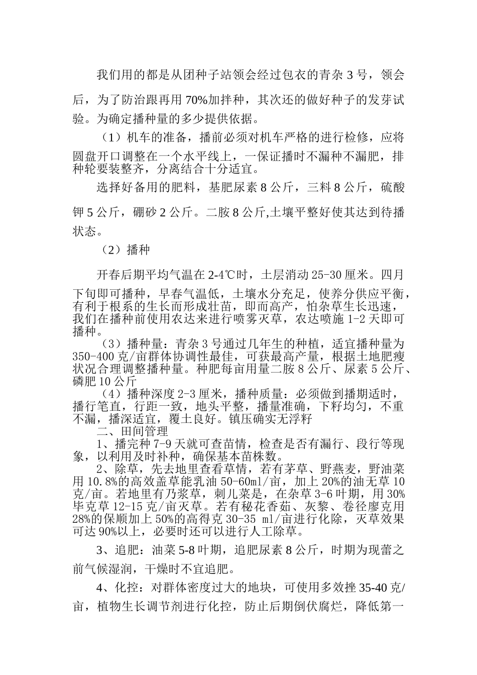 青杂3号甘蓝型油菜的高产栽培技术_第2页