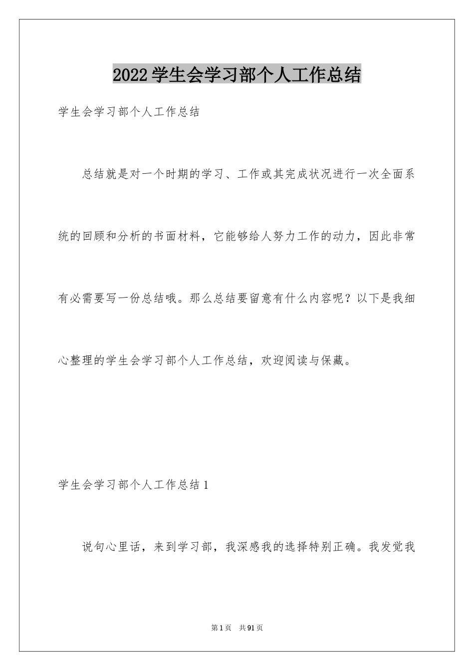 2024学生会学习部个人工作总结_11_第1页