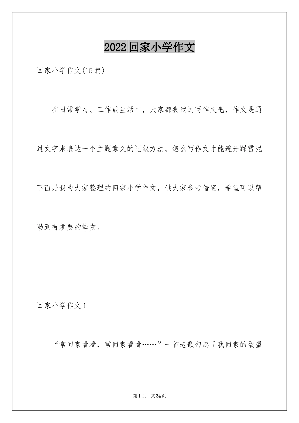 2024回家小学作文_2_第1页