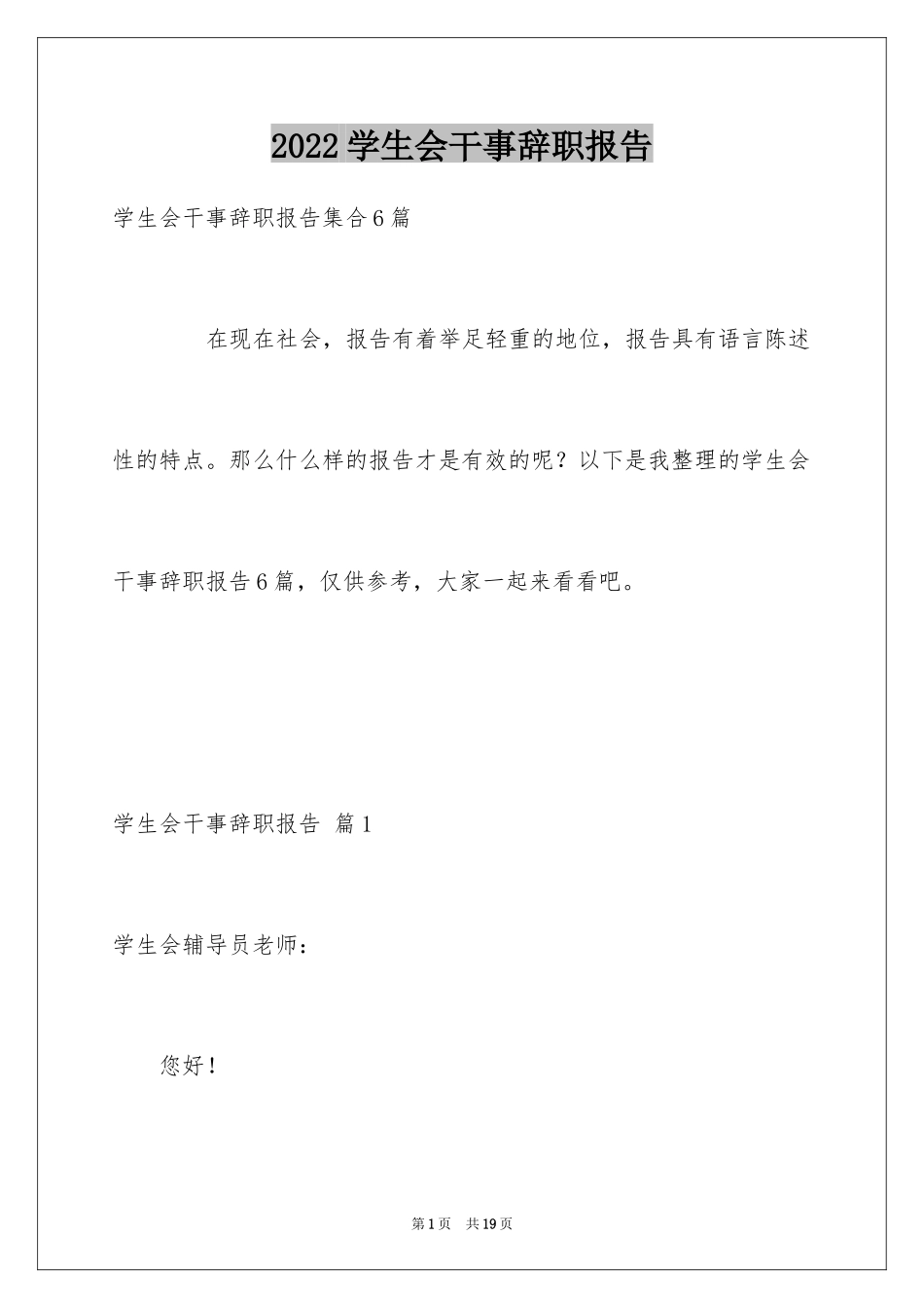 2024学生会干事辞职报告_13_第1页