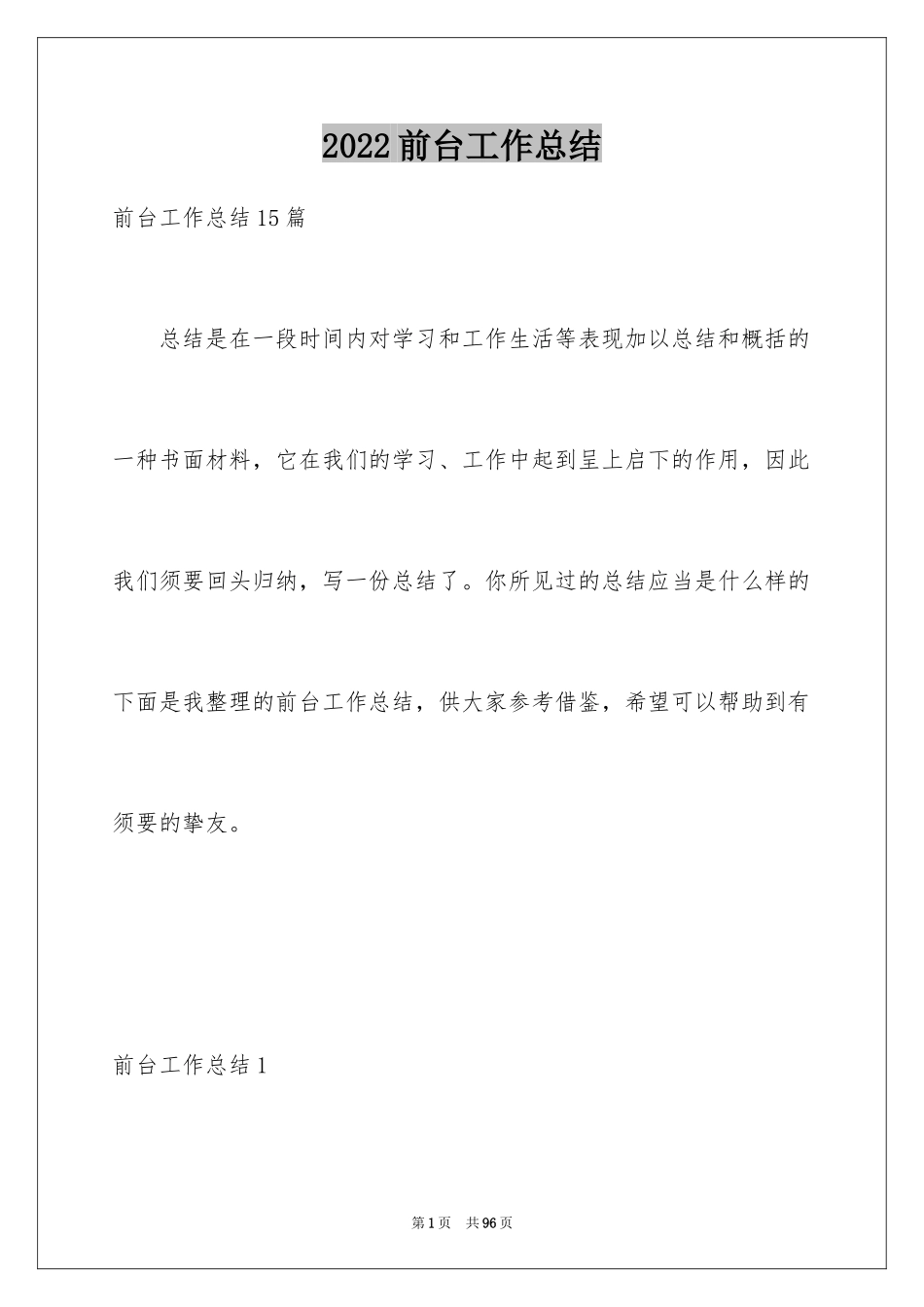 2024前台工作总结_27_第1页