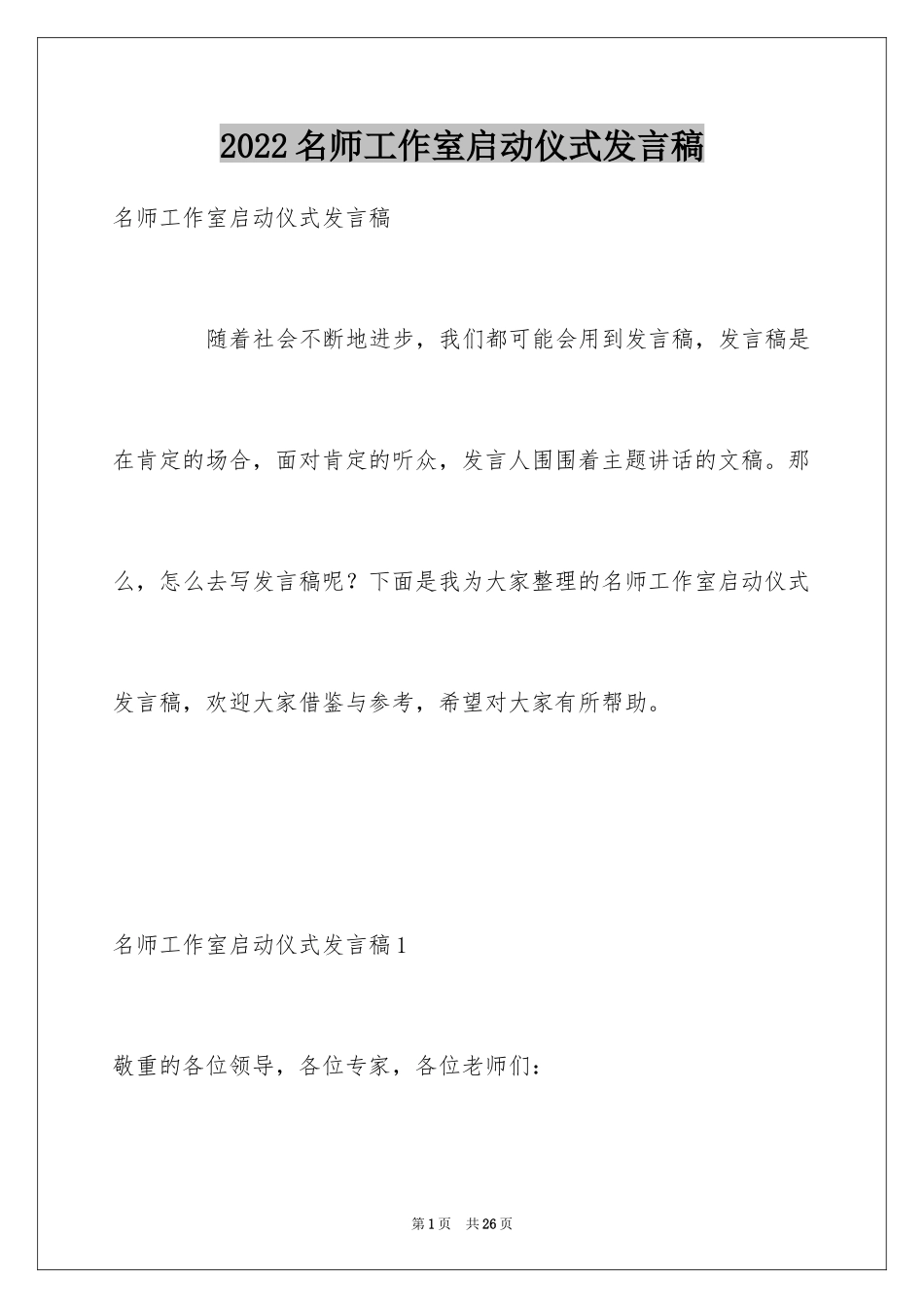 2024名师工作室启动仪式发言稿_第1页