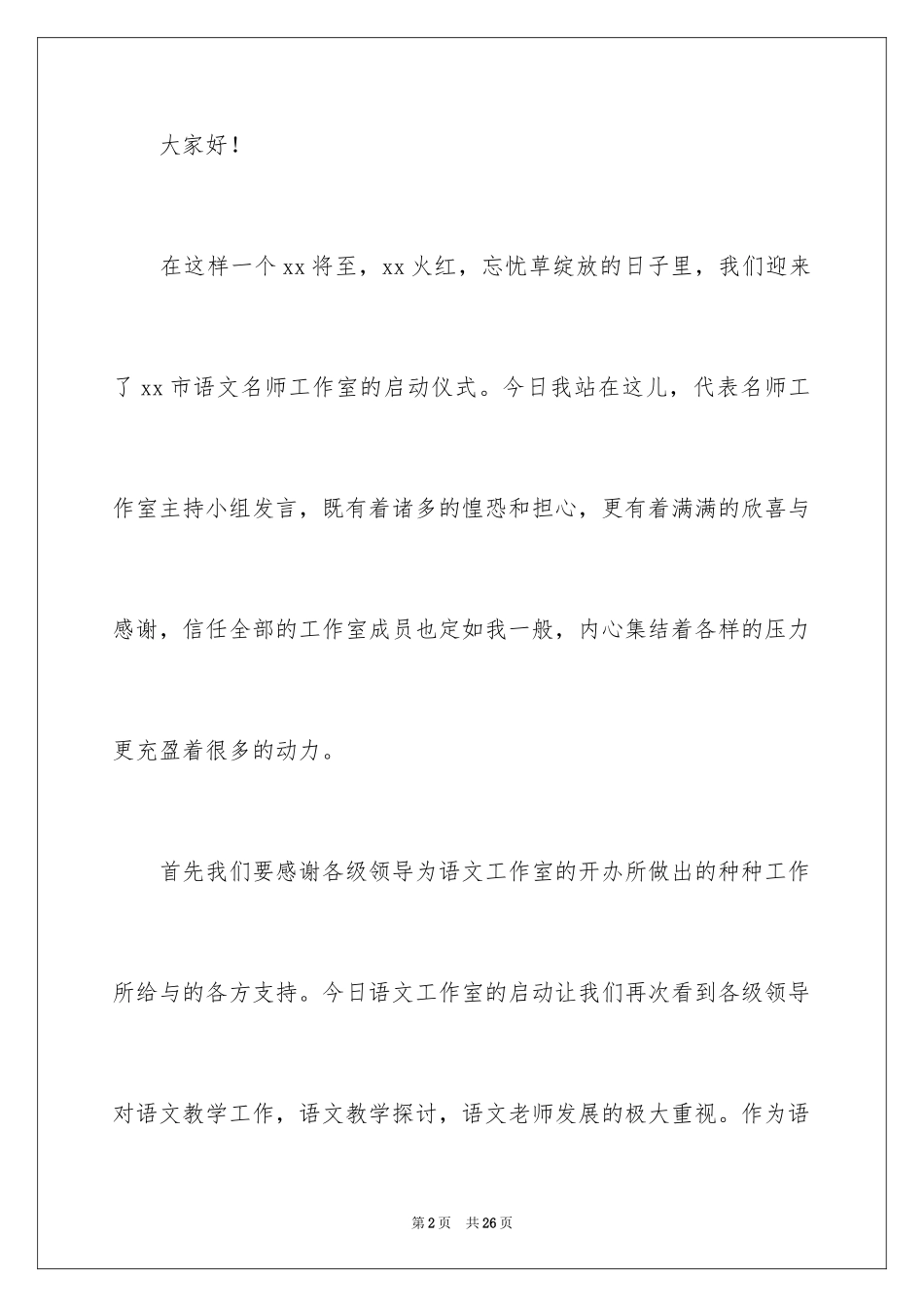 2024名师工作室启动仪式发言稿_第2页