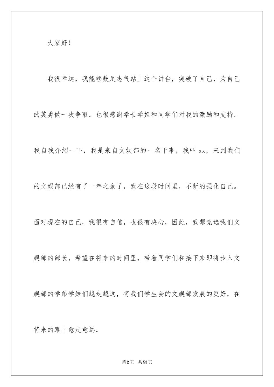 2024学生会部长竞选演讲稿_308_第2页