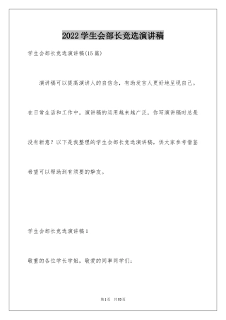 2024学生会部长竞选演讲稿_308