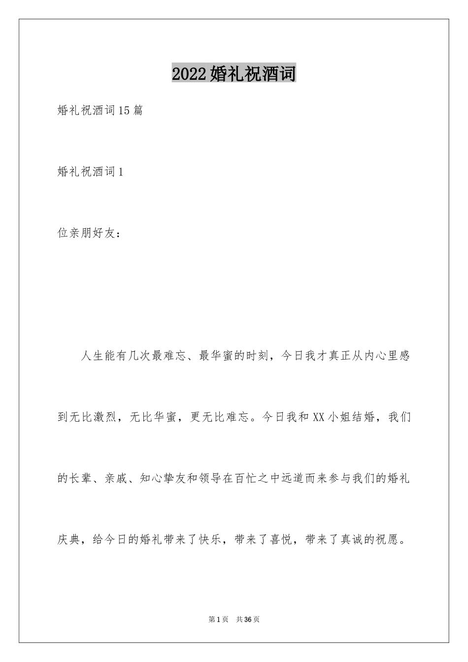 2024婚礼祝酒词_12_第1页