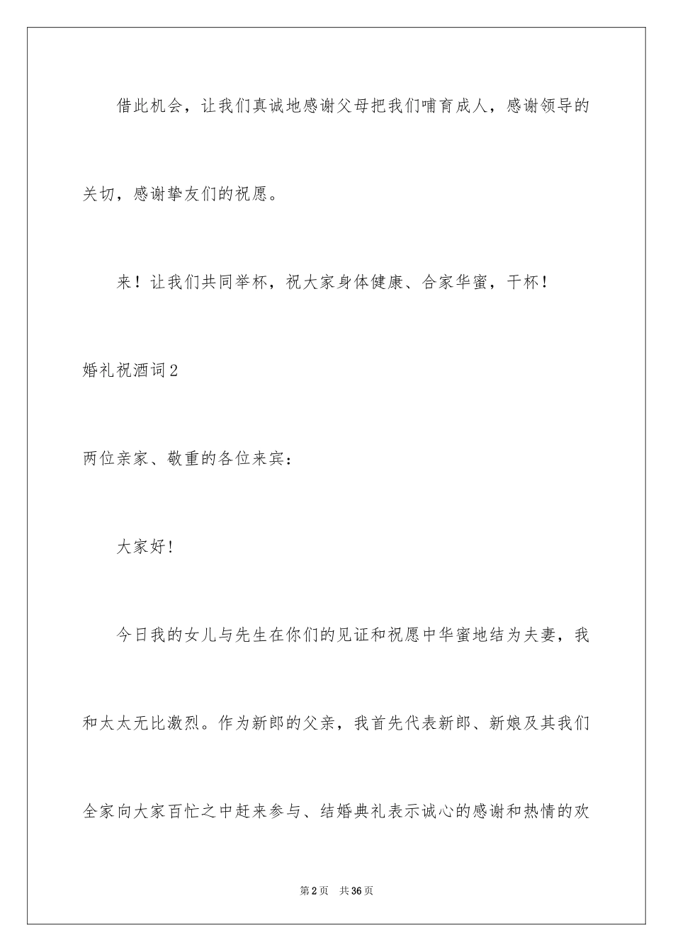 2024婚礼祝酒词_12_第2页