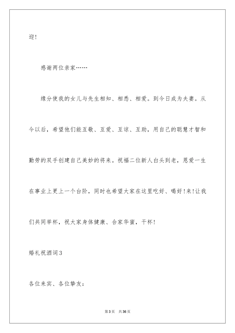 2024婚礼祝酒词_12_第3页